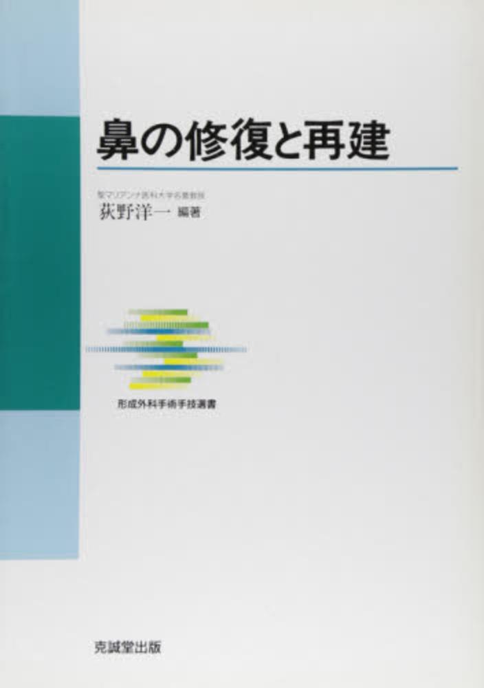 鼻の修復と再建 (形成外科手術手技選書) | 荻野 洋一 |本 | 通販