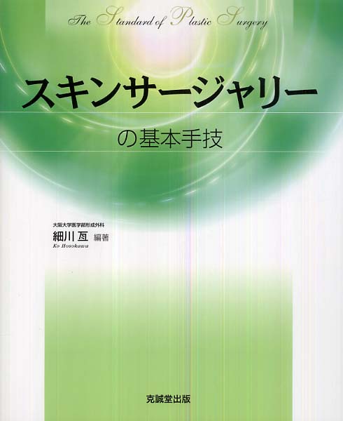 （医学書）マイクロサージャリーの基本手技