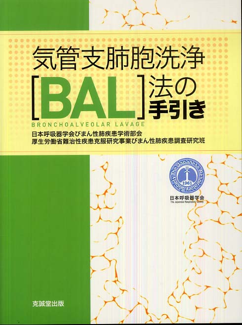 気管支肺胞洗浄（BAL）法の手引き改訂第3版裁断済み