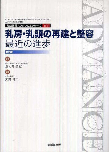 乳房・乳頭の再建と整容最近の進歩 乳房・乳頭の再建と整容最近の進歩 / 波利井 清紀【監修】/矢野