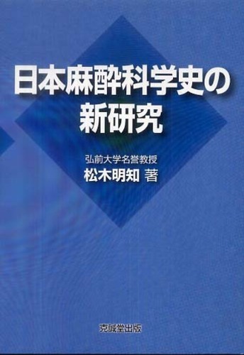 日本麻酔科学史の新研究 日本麻酔科学史の新研究 / 松木 明知【著】 - 紀伊國屋書店