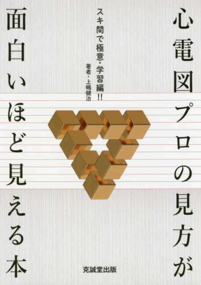 健治【著】　紀伊國屋書店ウェブストア｜オンライン書店｜本、雑誌の通販、電子書籍ストア　心電図プロの見方が面白いほど見える本　上嶋