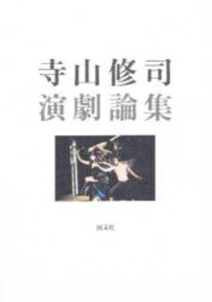 レビュー高評価商品 / 寺山修司演劇論集 寺山修司 紀伊國屋書店ウェブストア - 文学・小説