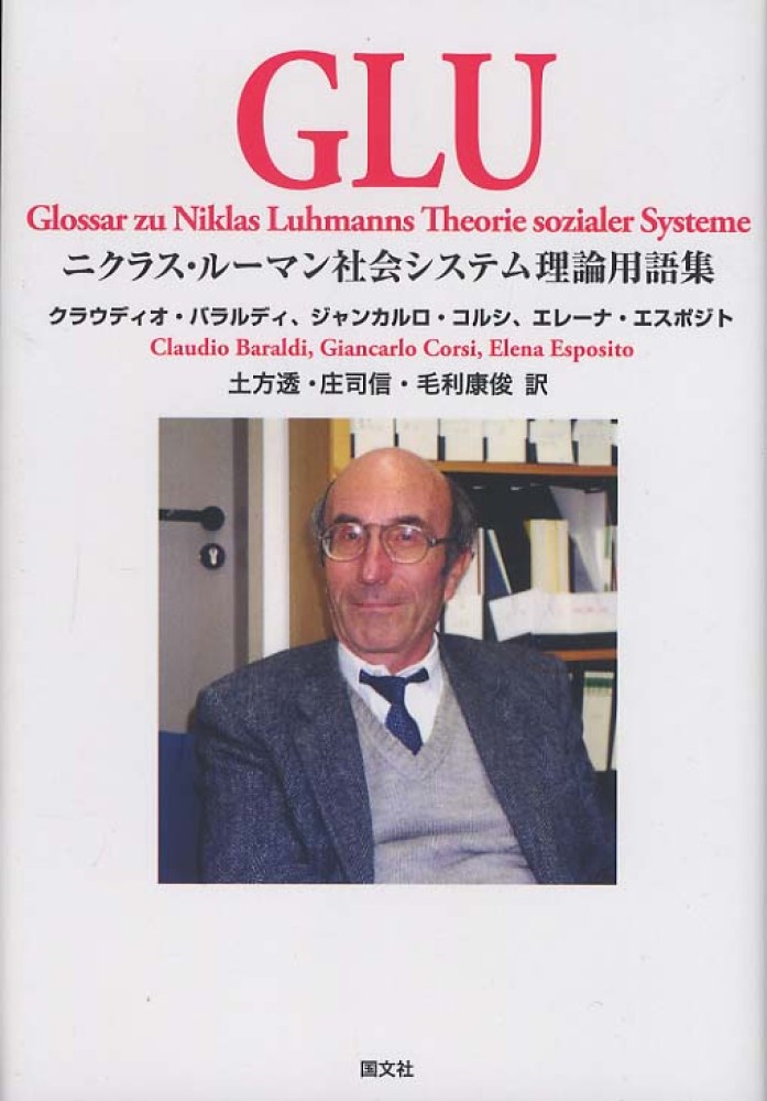 中古】 GLU ニクラス・ルーマン社会システム理論用語集/国文