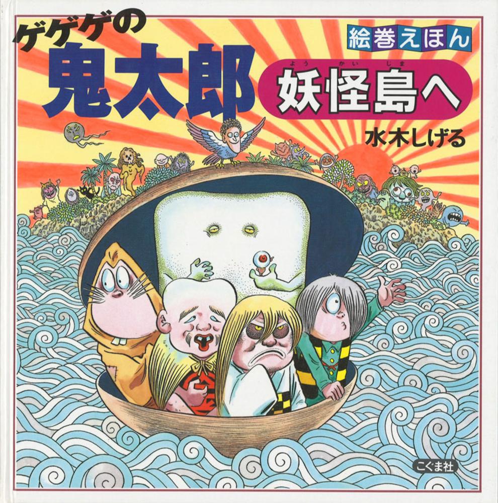 ゲゲゲの鬼太郎妖怪島へ　水木　しげる【作】　紀伊國屋書店ウェブストア｜オンライン書店｜本、雑誌の通販、電子書籍ストア