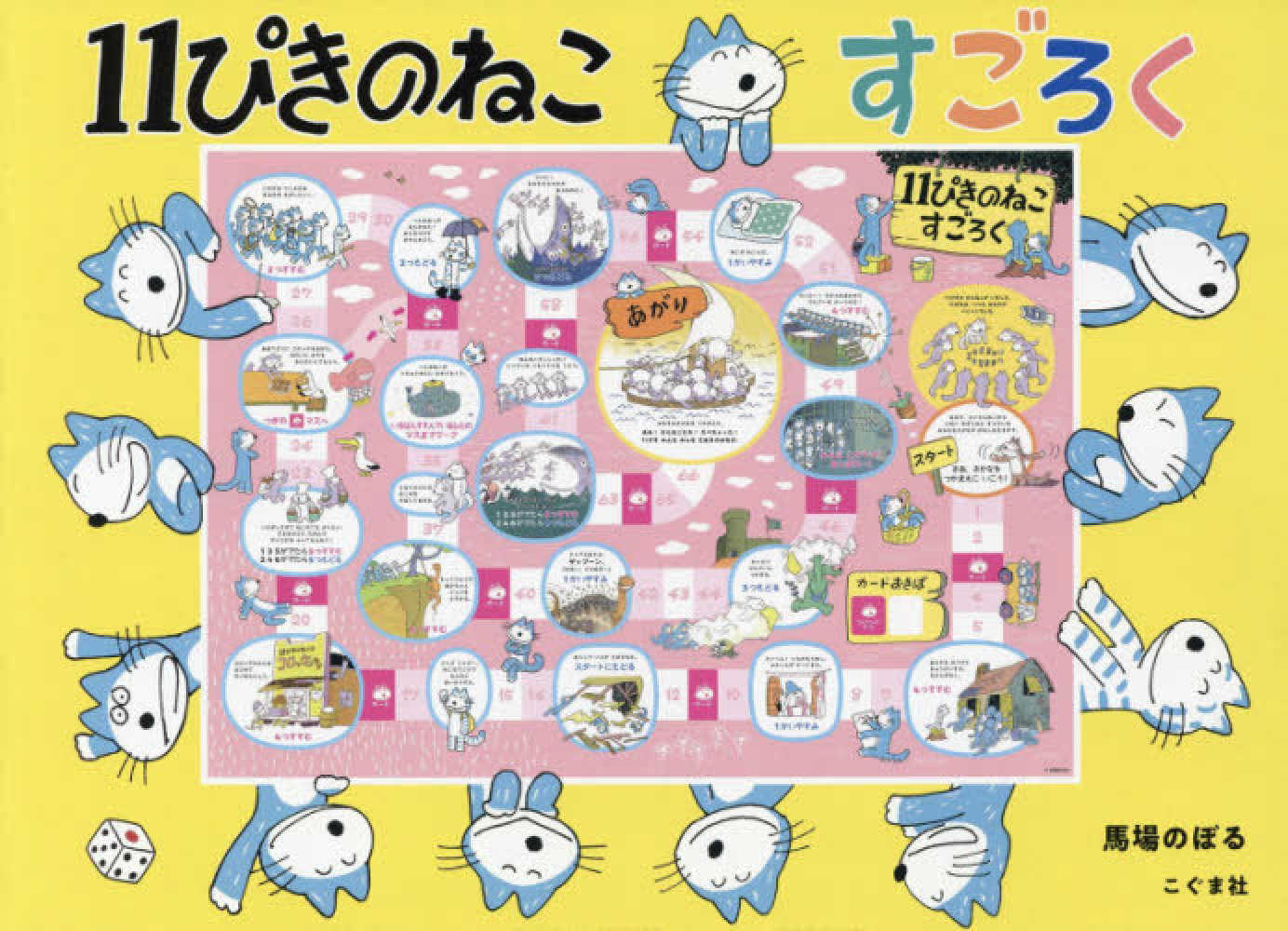 １１ぴきのねこすごろく 馬場のぼる 紀伊國屋書店ウェブストア オンライン書店 本 雑誌の通販 電子書籍ストア