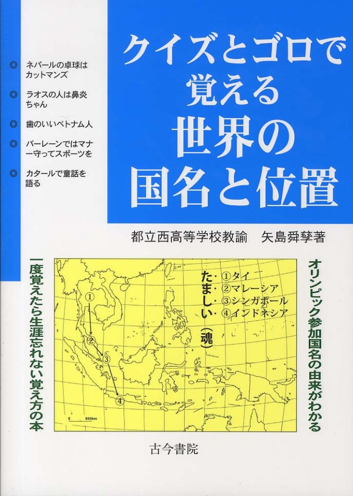 クイズとゴロで覚える世界の国名と位置 矢島 舜孳 著 紀伊國屋書店ウェブストア オンライン書店 本 雑誌の通販 電子書籍ストア