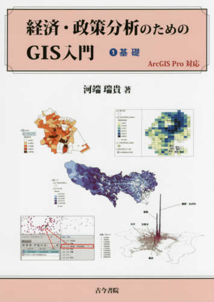 経済・政策分析のためのGIS入門 1 / 河端 瑞貴【著