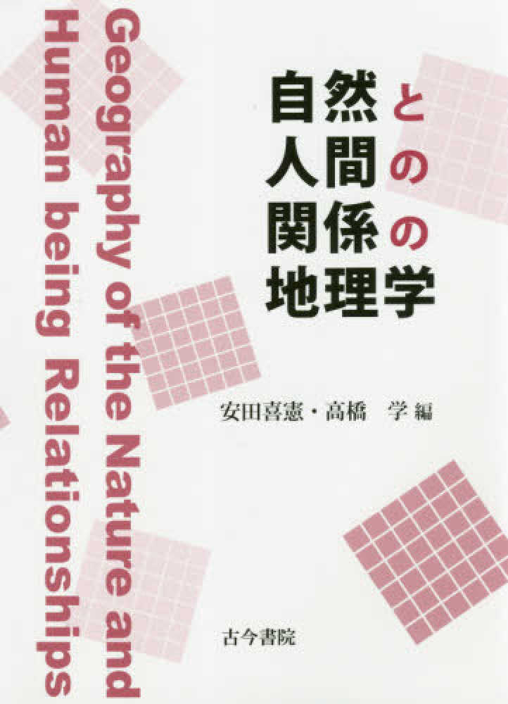 紀伊國屋書店ウェブストア｜オンライン書店｜本、雑誌の通販、電子書籍ストア　自然と人間の関係の地理学　安田　喜憲/高橋　学【編】