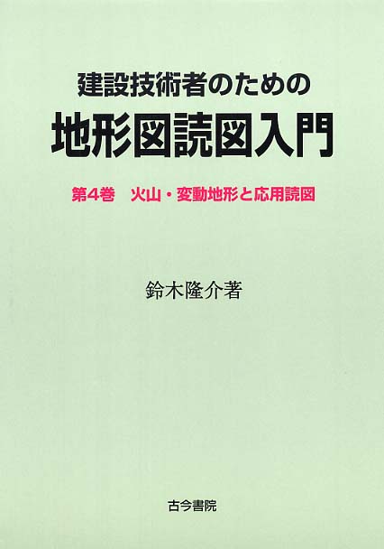 建設技術者のための地形図読図入門 第4巻 / 鈴木 隆介【著