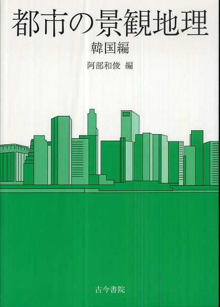 韓国編　和俊【編】　阿部　都市の景観地理　紀伊國屋書店ウェブストア｜オンライン書店｜本、雑誌の通販、電子書籍ストア