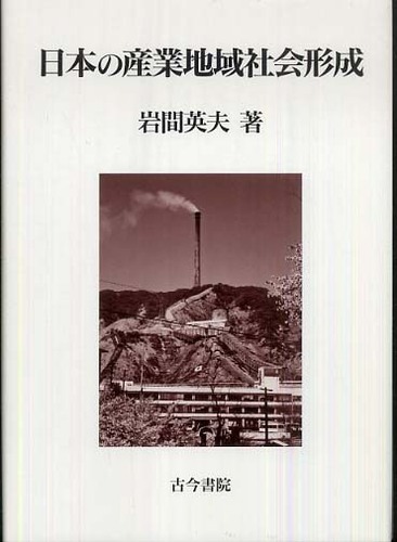 地域をさぐる/古今書院/内山幸久（単行本） 地域をさぐる - 古今書院 Since1922 地理学とともに歩む