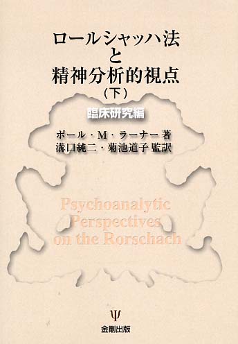 ロールシャッハ法と精神分析的視点 ロ－ルシャッハ法と精神分析的視点 下（臨床研究編） / ラーナー