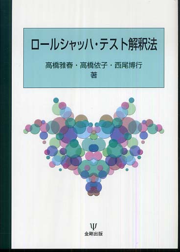 ロ－ルシャッハ・テスト解釈法 / 高橋 雅春/高橋 依子/西尾 博行【著