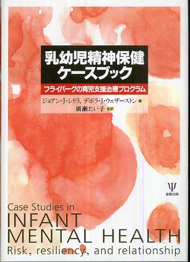 乳幼児精神保健ケースブック : フライバーグの育児支援治療