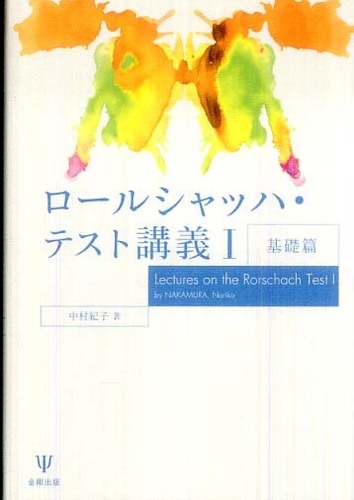 楽天ブックス: ロールシャッハ・テスト講義（2（解釈篇