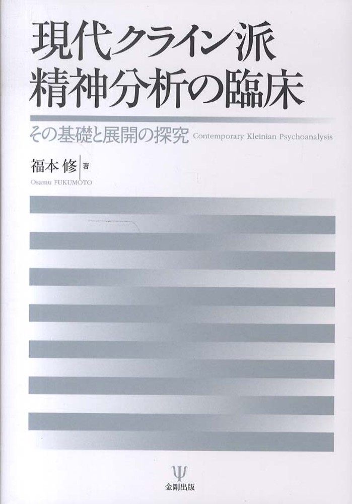 現代クライン派精神分析の臨床 / 福本 修【著】 - 紀伊國屋書店ウェブ