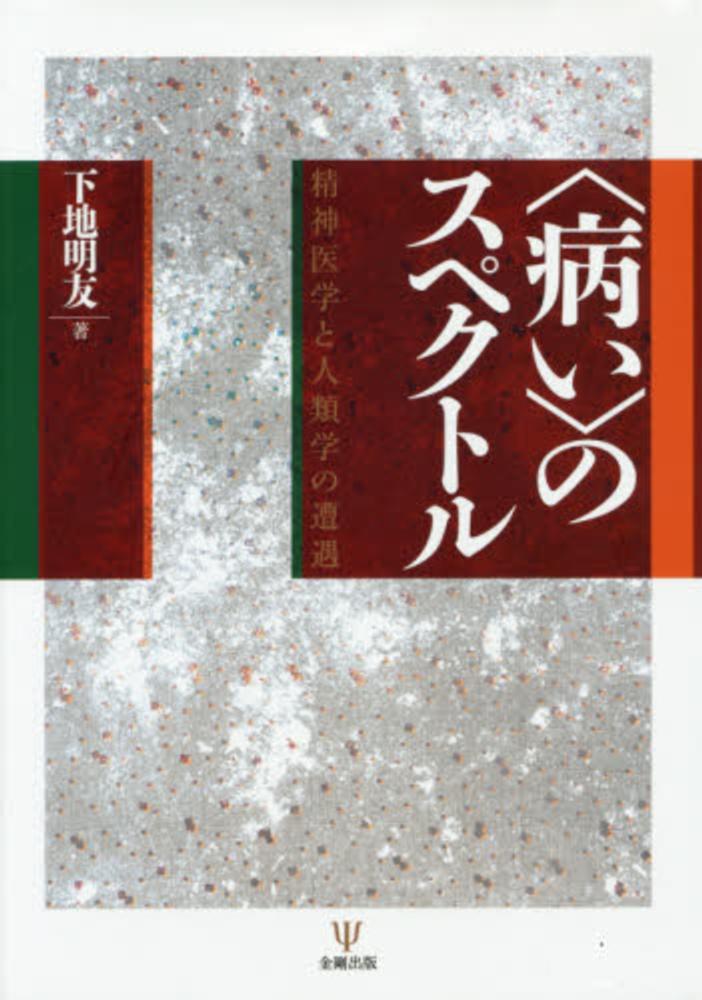 〈病い〉のスペクトル 精神医学と人類学の遭遇  /金剛出版/下地明友（単行本） 病い〉のスペクトル / 下地 明友【著】 - 紀伊國屋書店ウェブ