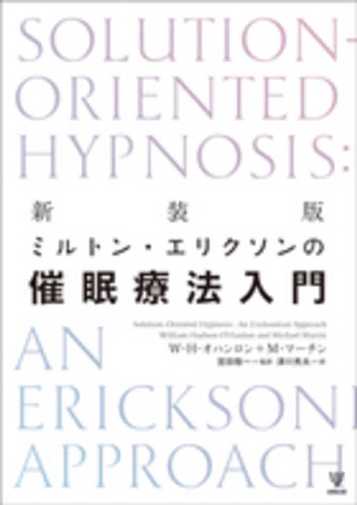 ミルトン・エリクソンの催眠療法入門 / オハンロン，Ｗ．Ｈ．〈Ｏ