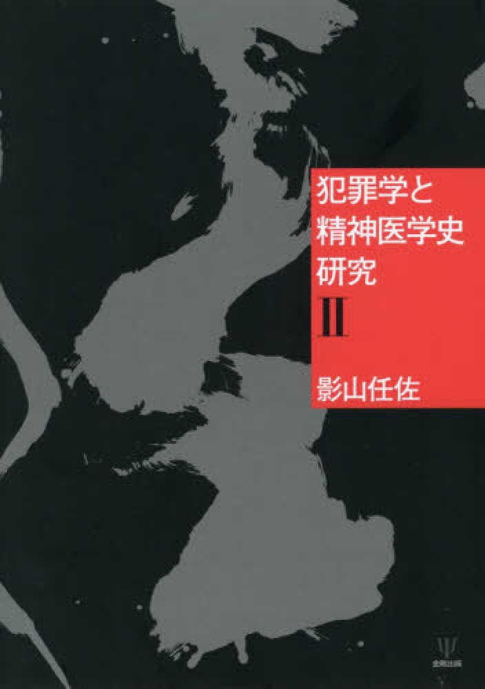 犯罪学と精神医学史研究 ２ 影山 任佐 著 紀伊國屋書店ウェブストア オンライン書店 本 雑誌の通販 電子書籍ストア