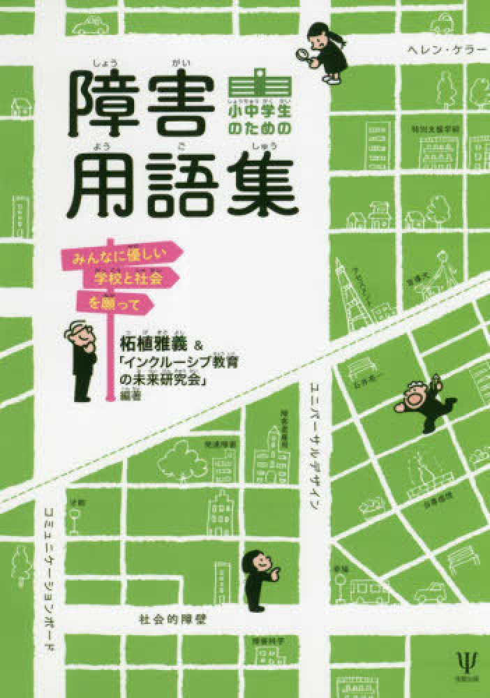 小中学生のための障害用語集　紀伊國屋書店ウェブストア｜オンライン書店｜本、雑誌の通販、電子書籍ストア　柘植　雅義/『インクルーシブ教育の未来研究会』【編著】