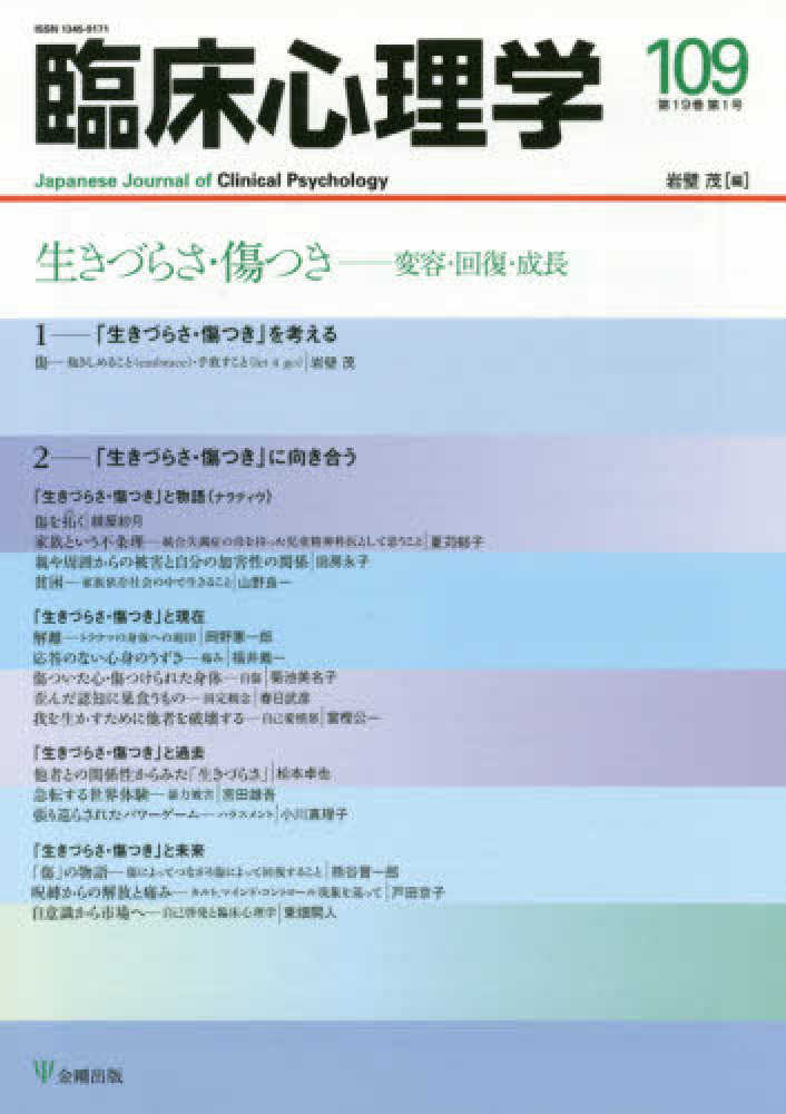 臨床心理学 109（第19巻第1号） 紀伊國屋書店ウェブストア｜オンライン書店｜本、雑誌の通販、電子書籍ストア