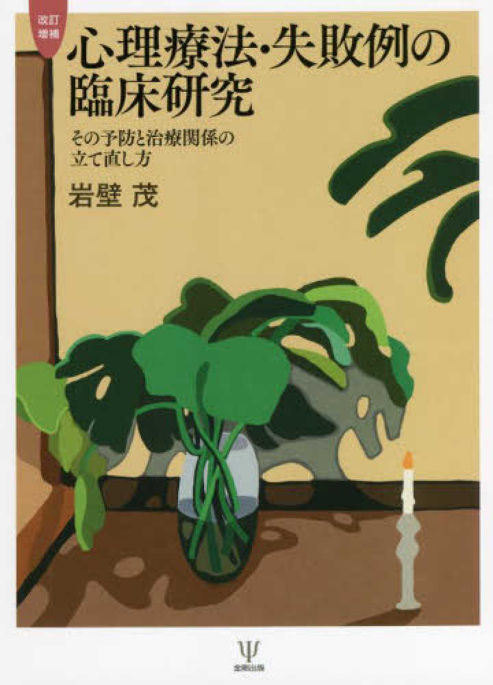 心理療法・失敗例の臨床研究 / 岩壁 茂【著】 - 紀伊國屋書店ウェブ