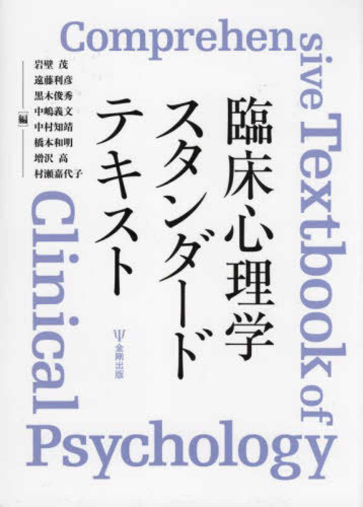 臨床心理学スタンダ-ドテキスト / 岩壁 茂/遠藤 利彦/黒木 俊秀/中嶋 義文/中村 知靖/橋本 和明/増沢 〓/村瀬 嘉代子【編】 - 紀伊國屋書店ウェブストア|オンライン書店|本、雑誌の通販、電子書籍ストア 臨床心理学スタンダ-ドテキスト / 岩壁 茂/遠藤 利彦/黒木 俊秀/中嶋 義文/中村 知靖/橋本 和明/増沢 〓/村瀬 嘉代子【編】 - 紀伊國屋書店ウェブストア|オンライン書店|本、雑誌の通販、電子書籍ストア