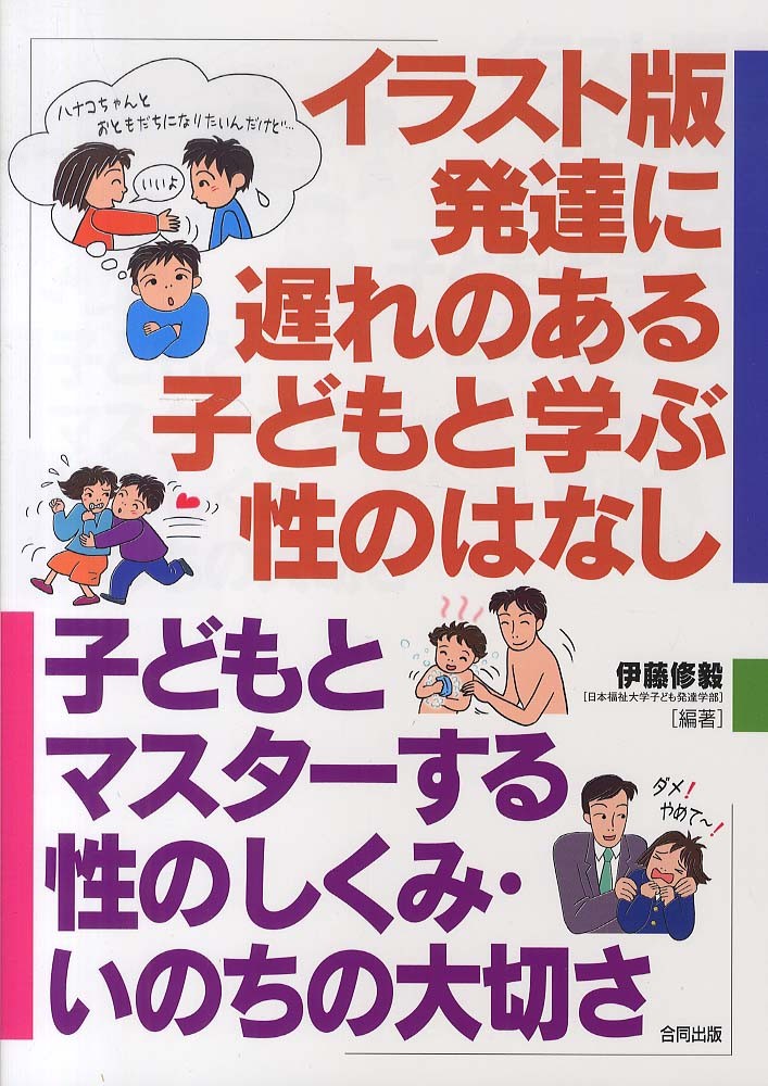 イラスト版発達に遅れのある子どもと学ぶ性のはなし 伊藤 修毅 編著 紀伊國屋書店ウェブストア オンライン書店 本 雑誌の通販 電子書籍ストア