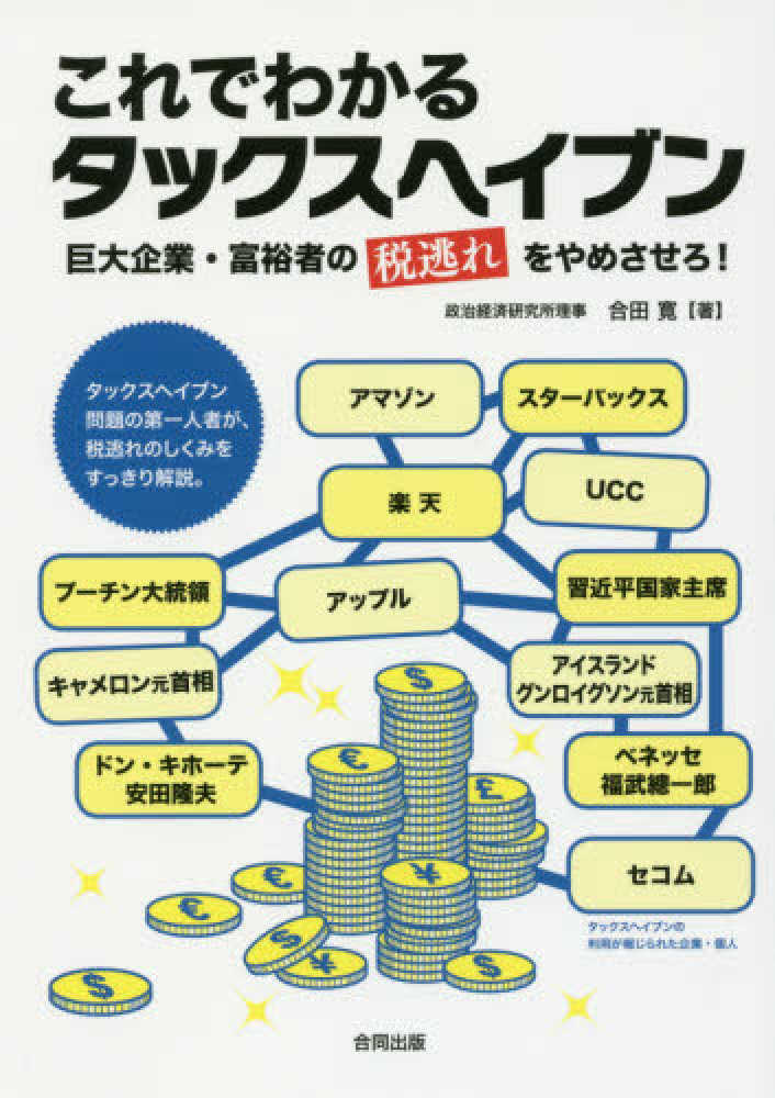 寛【著】　合田　これでわかるタックスヘイブン　紀伊國屋書店ウェブストア｜オンライン書店｜本、雑誌の通販、電子書籍ストア