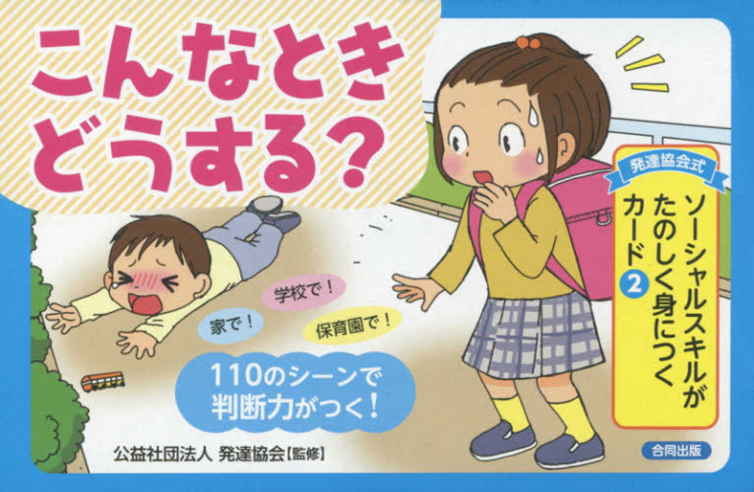 発達協会式〉ソ－シャルスキルがたのしく身につくカ－ド 2