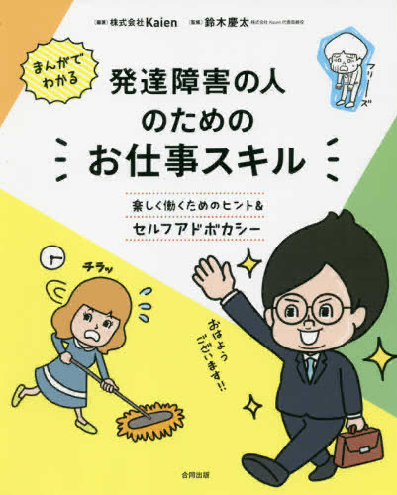 まんがでわかる発達障害の人のためのお仕事スキル / 鈴木 慶太【監修】/Kaien【編著】 紀伊國屋書店ウェブストア