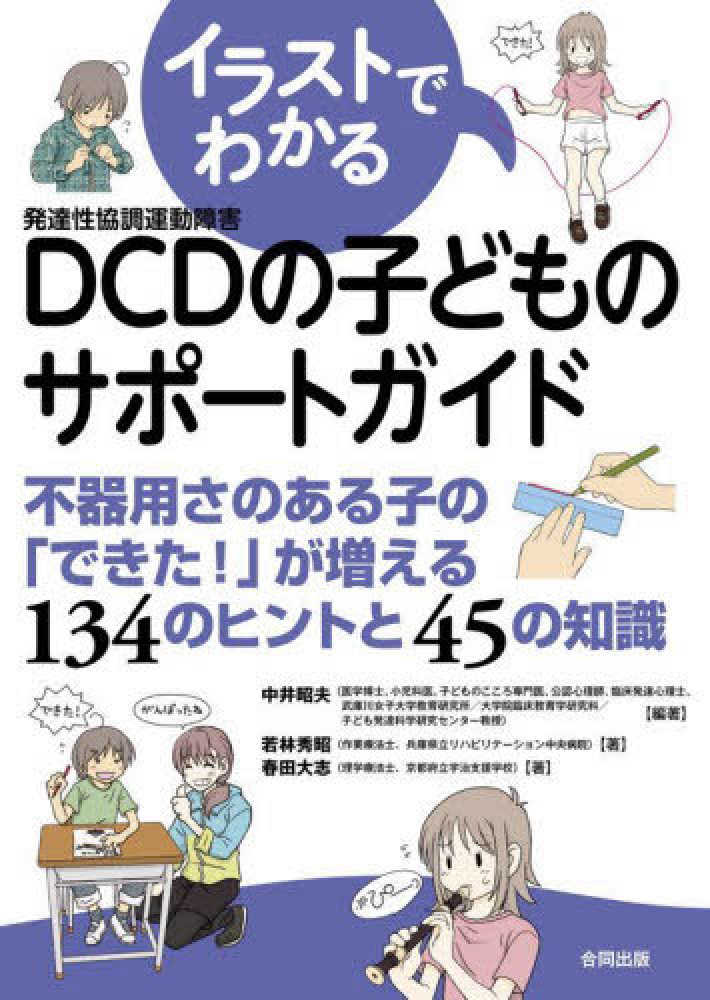 秀昭/春田　紀伊國屋書店ウェブストア｜オンライン書店｜本、　イラストでわかるＤＣＤの子どものサポ－トガイド　大志【著】　昭夫【編著】/若林　中井　雑誌の通販、電子書籍ストア