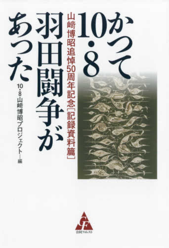 かつて１０・８羽田闘争があった / １０・８山〓博昭プロジェクト【編