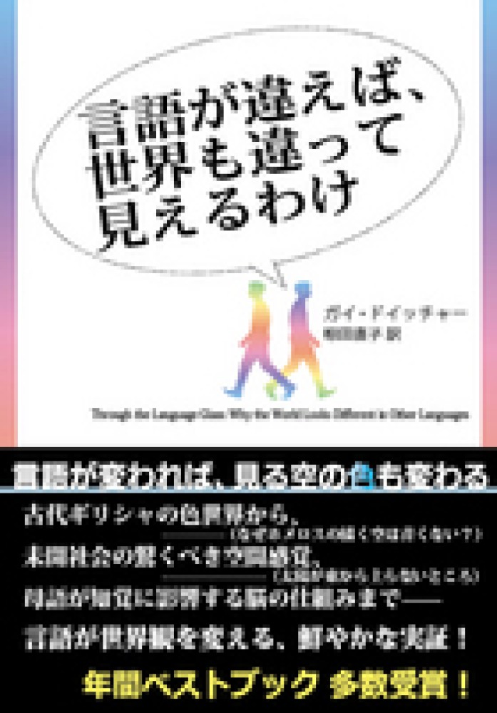 言語が違えば、世界も違って見えるわけ / ドイッチャー，ガイ【著