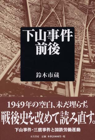 下山事件前後 / 鈴木 市蔵【著】 - 紀伊國屋書店ウェブストア