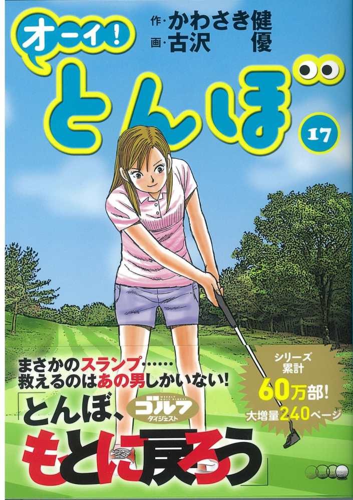 オーイとんぼ 17冊 オ－イ！とんぼ 17 / かわさき健/古沢優 - 紀伊國屋書店ウェブ