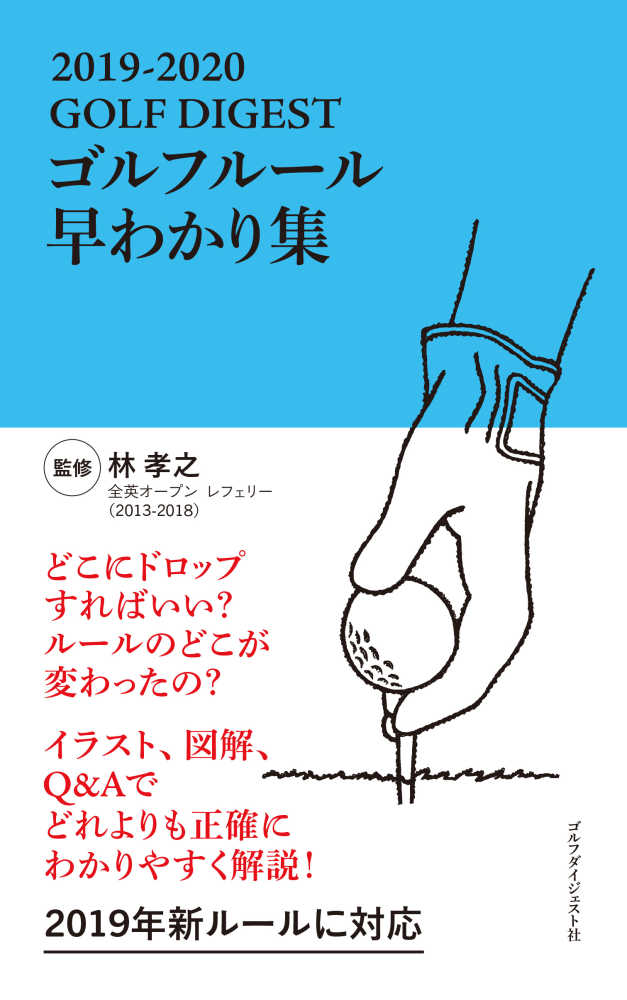 ｇｏｌｆ ｄｉｇｅｓｔゴルフル ル早わかり集 ２０１９ ２０２０ 林 孝之 監修 紀伊國屋書店ウェブストア オンライン書店 本 雑誌の通販 電子書籍ストア