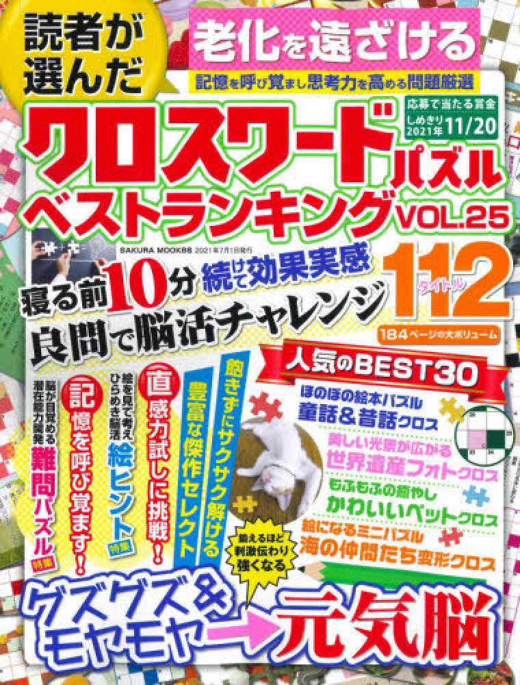 読者が選んだクロスワ ドパズルベストランキング vol 25 紀伊國屋書店ウェブストア オンライン書店 本 雑誌の通販 電子書籍ストア 読者が選んだクロスワ ドパズルベストランキング vol 25 紀伊國屋書店ウェブストア オンライン書店 本 雑誌の通販 電子書籍ストア