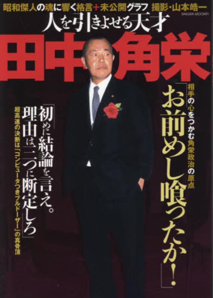 人を引きよせる天才田中角栄 紀伊國屋書店ウェブストア オンライン書店 本 雑誌の通販 電子書籍ストア 人を引きよせる天才田中角栄 紀伊國屋書店ウェブストア オンライン書店 本 雑誌の通販 電子書籍ストア