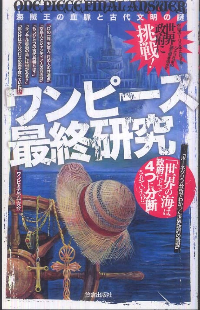 ワンピ ス最終研究 ワンピ考古学研究会 著 紀伊國屋書店ウェブストア オンライン書店 本 雑誌の通販 電子書籍ストア