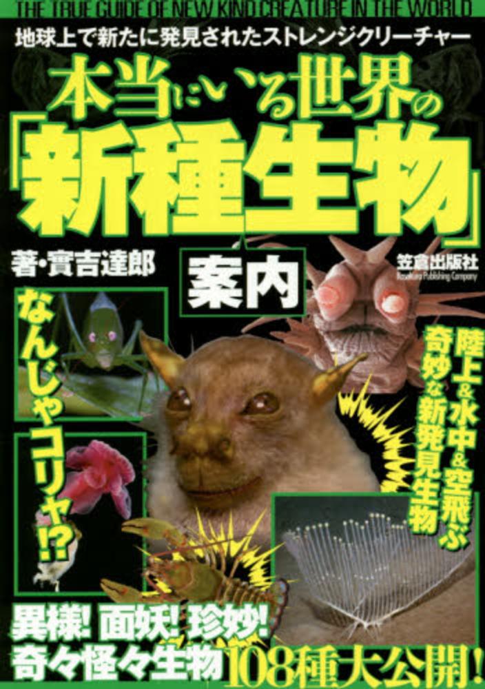 本当にいる世界の「新種生物」案内 實吉 達郎【著】 紀伊國屋書店ウェブストア|オンライン書店|本、雑誌の通販、電子書籍ストア 本当にいる世界の「新種生物」案内