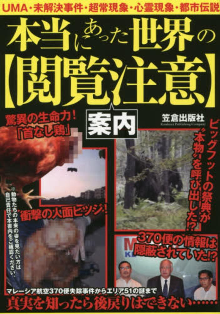 本当にあった世界の 閲覧注意 案内 紀伊國屋書店ウェブストア オンライン書店 本 雑誌の通販 電子書籍ストア