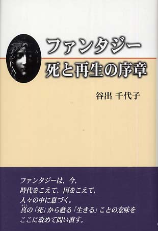 ファンタジ－死と再生の序章 / 谷出 千代子【著】 - 紀伊國屋書店 ...