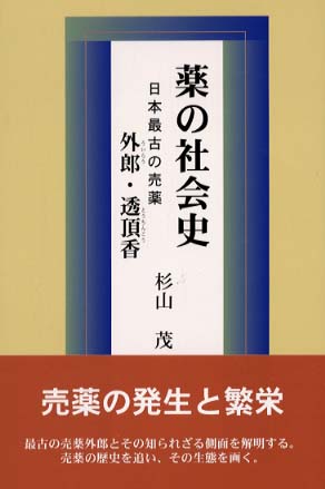 薬の社会史 第5巻 | 杉山 茂 |本 | 通販 | Amazon