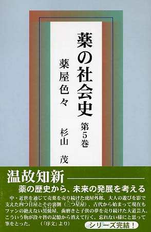 薬の社会史 第5巻 / 杉山 茂 / 近代文芸社 [単行本]｜本・雑誌