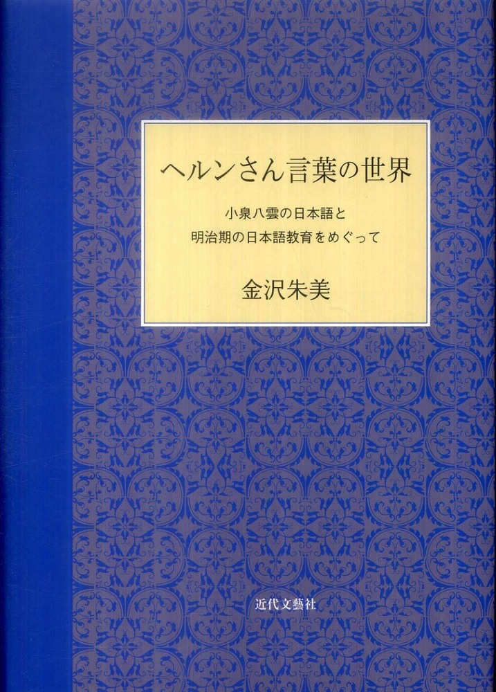 ベルリン新教育の研究/風間書房/小峰総一郎（単行本） ヘルンさん言葉の世界 / 金沢 朱美【著】 - 紀伊國屋書店ウェブ
