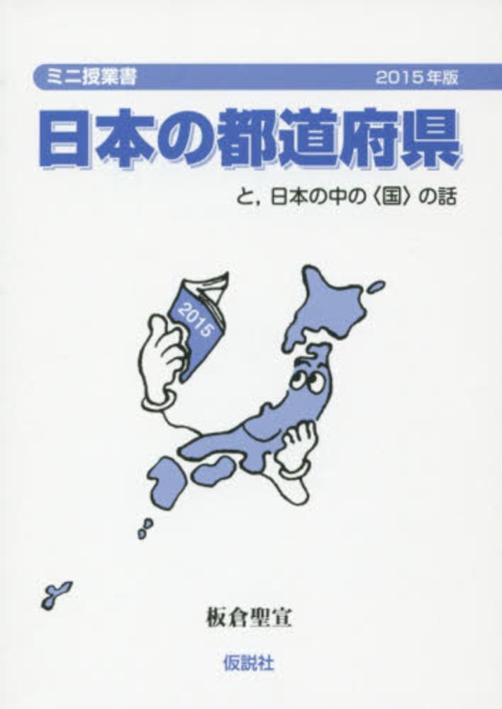 聖宣【著】　板倉　日本の都道府県－と，日本の中の〈国〉の話　紀伊國屋書店ウェブストア｜オンライン書店｜本、雑誌の通販、電子書籍ストア