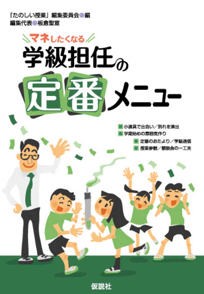 聖宣【編集代表】　紀伊國屋書店ウェブストア｜オンライン書店｜本、雑誌の通販、電子書籍ストア　マネしたくなる学級担任の定番メニュ－　「たのしい授業」編集委員会【編】/板倉