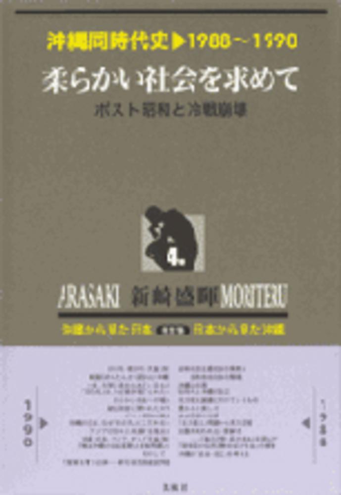 沖縄同時代史　新装版　5〜10巻　新崎盛暉　凱風社 沖縄同時代史 第4巻 / 新崎盛暉 - 紀伊國屋書店ウェブストア
